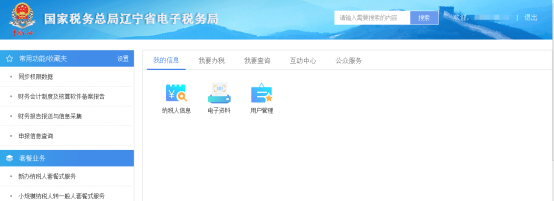 遼寧省電子稅務(wù)局首頁
