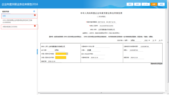 進(jìn)入企業(yè)年度關(guān)聯(lián)業(yè)務(wù)往來報告2016