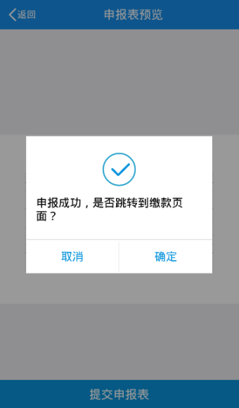申報成功后提示成功