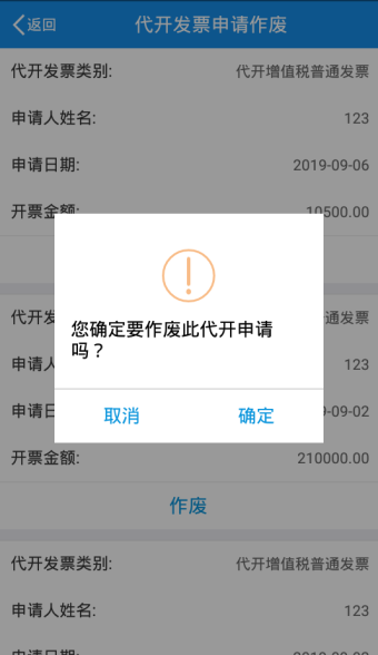 您確定要作廢此代開申請(qǐng)嗎？