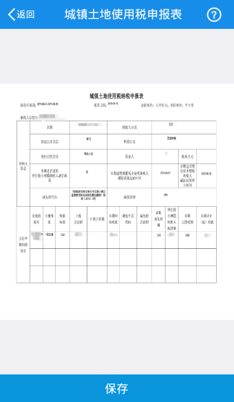 生成城鎮(zhèn)土地使用稅納稅申報(bào)表