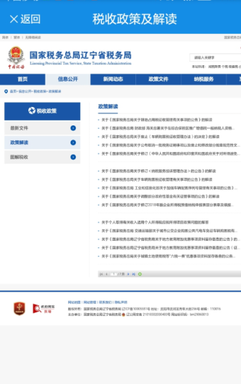 稅收政策及解讀界面