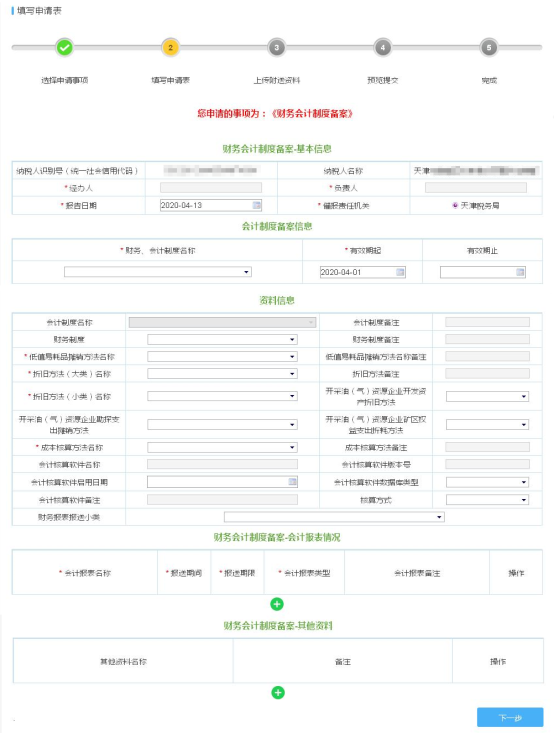 填寫財(cái)務(wù)會(huì)計(jì)制度備案信息