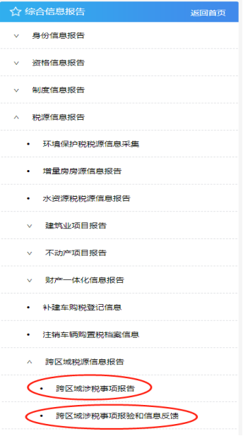 跨區(qū)域涉稅事項報告