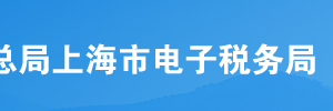 上海市電子稅務局源泉扣繳合同信息采集操作流程說明