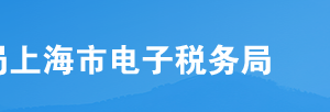 上海市電子稅務(wù)局企業(yè)所得稅清算報(bào)備操作流程說(shuō)明