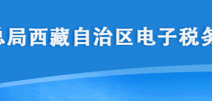 西藏電子稅務(wù)局入口及印花稅核定申請(qǐng)流程說(shuō)明