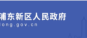 上海市浦東新區(qū)發(fā)展和改革委員會(huì)各科室辦公地址及聯(lián)系電話