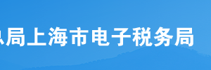 上海市電子稅務(wù)局入口及用戶注冊(cè)流程及主要功能說明