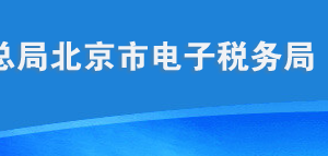 北京市電子稅務局環(huán)境保護稅申報A表操作流程說明