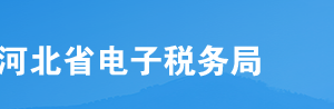 河北省電子稅務局入口及稅收減免核準操作流程說明