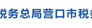 營口經濟技術開發(fā)區(qū)稅務局涉稅投訴舉報及納稅服務電話