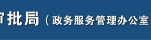 石家莊市行政審批局各區(qū)縣分審批局工作時間及預(yù)約電話