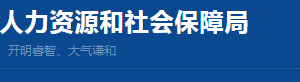 長(zhǎng)寧區(qū)人力資源和社會(huì)保障局各科室及直屬單位地址和聯(lián)系電話