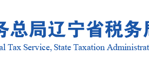 沈陽市稅務局所屬區(qū)、縣（市）稅務局專業(yè)化管理稅務所聯(lián)系電話