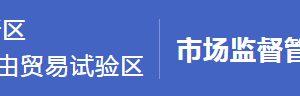 浦東新區(qū)市場監(jiān)督管理局內(nèi)設(shè)機(jī)構(gòu)及直屬工商所聯(lián)系電話