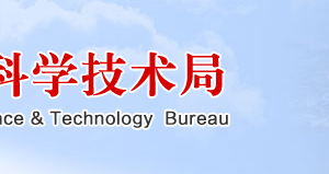 日照市科學技術局各科室政務服務咨詢電話