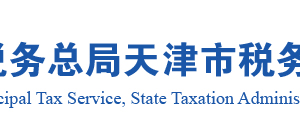 天津市電子稅務(wù)局簽訂稅務(wù)文書電子送達(dá)確認(rèn)書操作說明