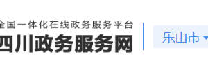 樂(lè)山市各區(qū)縣行政審批局辦事大廳地址及聯(lián)系電話