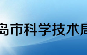 青島市科學(xué)技術(shù)局各科室辦公時間地址及咨詢電話