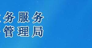 遂寧市政務服務中心辦事大廳窗口工作時間及咨詢電話