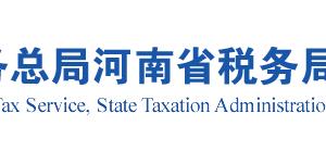 河南省稅務局關(guān)于階段性減免企業(yè)社會保險費的實施意見（全文）