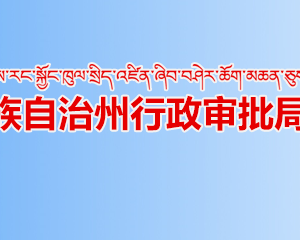 阿壩州各縣（市）行政審批局辦事大廳郵政預(yù)約服務(wù)電話