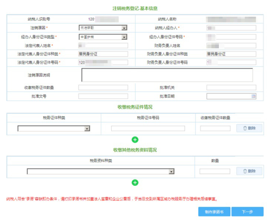 稅務(wù)注銷(xiāo)登記申請(qǐng)頁(yè)面