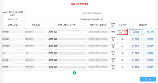 將該條購(gòu)票人信息恢復(fù)回修改前的信息