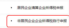 非居民企業(yè)企業(yè)所得稅自行申報(bào)