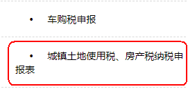 城鎮(zhèn)土地使用稅、房產(chǎn)稅納稅申報(bào)表