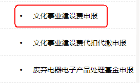 文化事業(yè)建設(shè)費(fèi)申報