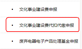 文化事業(yè)建設(shè)費(fèi)代扣代繳申報(bào)