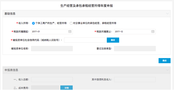 生產(chǎn)經(jīng)營及承包承租經(jīng)營所得年度申報(bào)填寫頁面