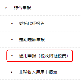 通用申報（稅及附征稅費）