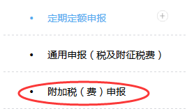 附加稅（費(fèi)）申報(bào)