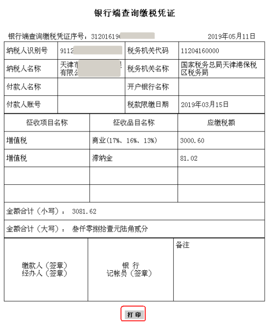 銀行端查詢繳款憑證