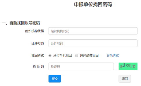 申報(bào)單位找回密碼
