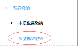 預繳稅款繳納