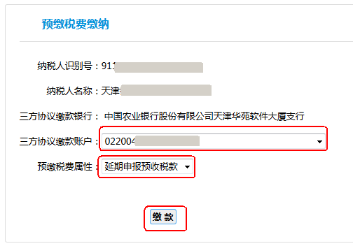 預繳稅費屬性