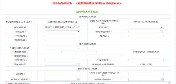 服務(wù)貿(mào)易等項(xiàng)目對外支付稅務(wù)備案