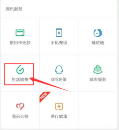 生活繳費