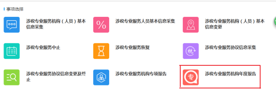 涉稅專業(yè)服務(wù)機構(gòu)年度報告