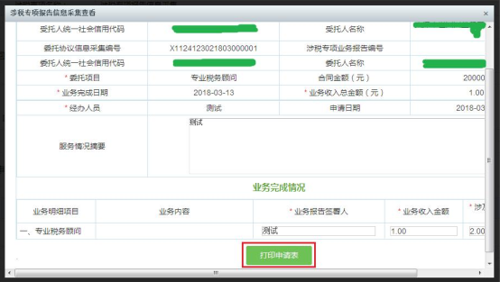 查看報送的表單信息