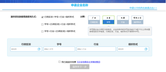進(jìn)入到申請企業(yè)名稱頁面