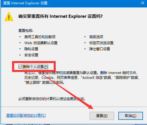 勾選刪除個人設(shè)置然后點(diǎn)重置