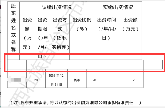 章程認(rèn)繳出資信息樣式錯亂