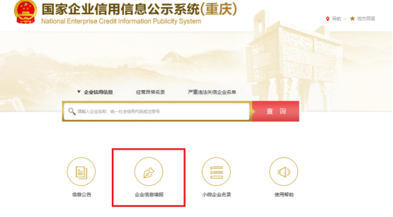 國(guó)家企業(yè)信用信息公示系統(tǒng)（重慶）系統(tǒng)首頁(yè)
