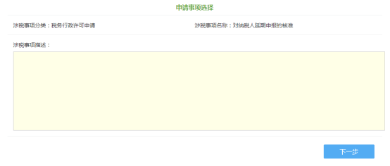 申請(qǐng)事項(xiàng)選擇