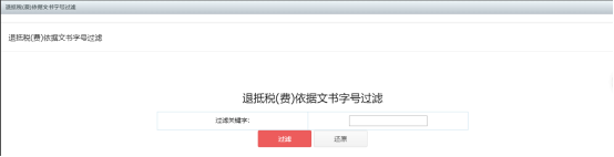 退抵稅（費(fèi)）文書(shū)字號(hào)